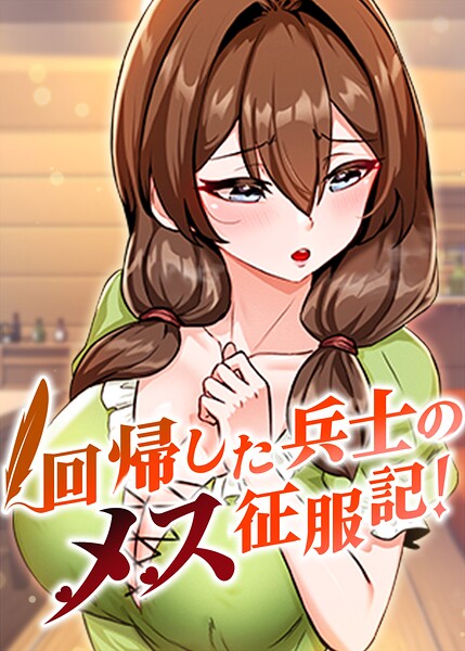 回帰した兵士のメス征服記！【完全版】【タテヨミ】 104話